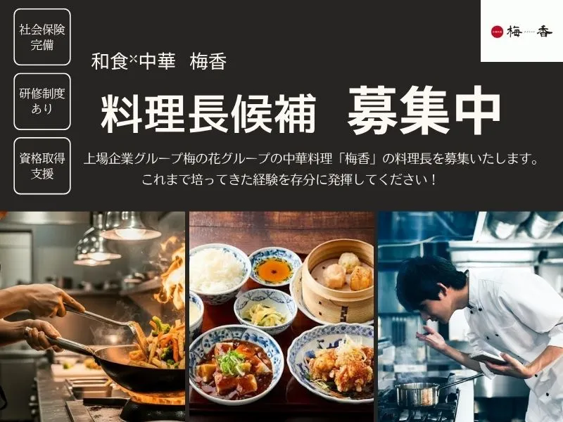 株式会社梅の花サービスの求人・転職情報
