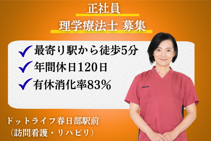 株式会社ドットライン ドットライフ春日部駅前(訪問看護・リハビリ)の求人・転職情報