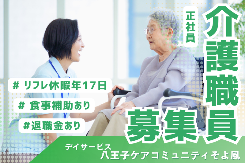 株式会社SOYOKAZE 八王子ケアコミュニティそよ風の求人・転職情報