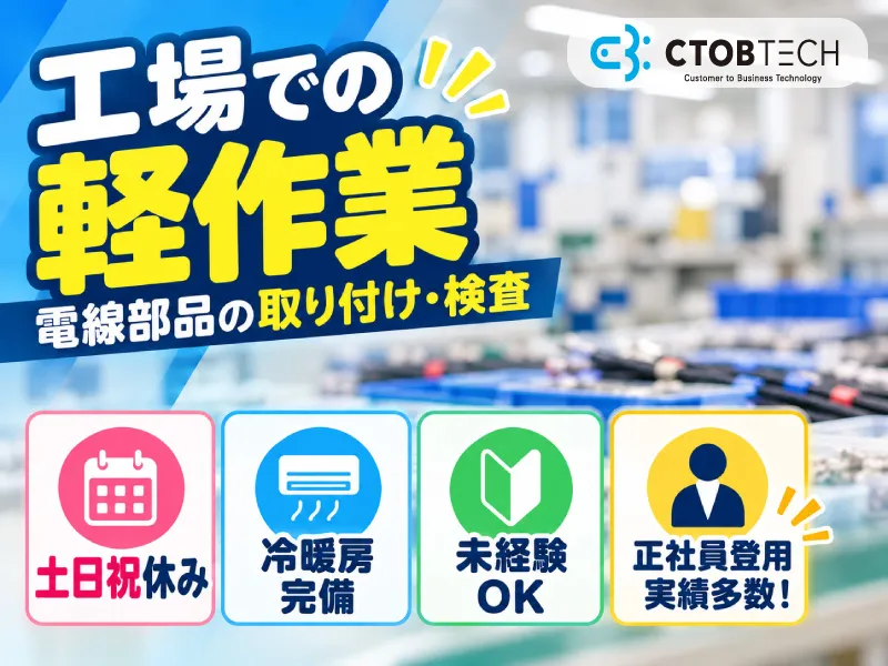 シーツービーテック株式会社のアルバイト・バイト求人情報