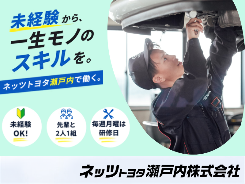ネッツトヨタ瀬戸内株式会社の求人・転職情報