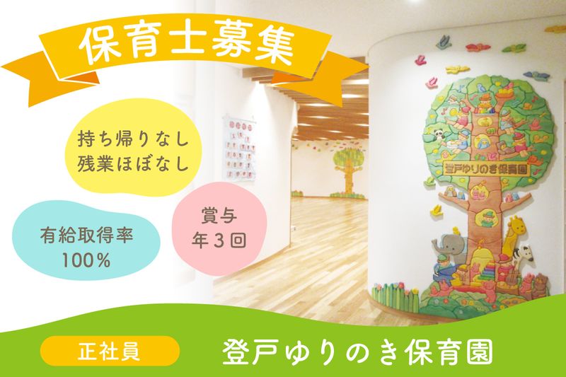 登戸ゆりのき保育園の求人・転職情報