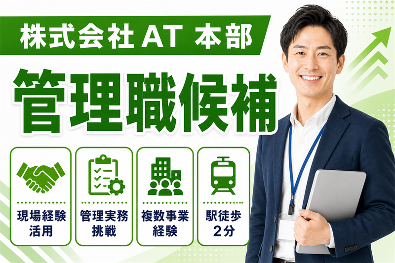株式会社AT 本部の求人・転職情報