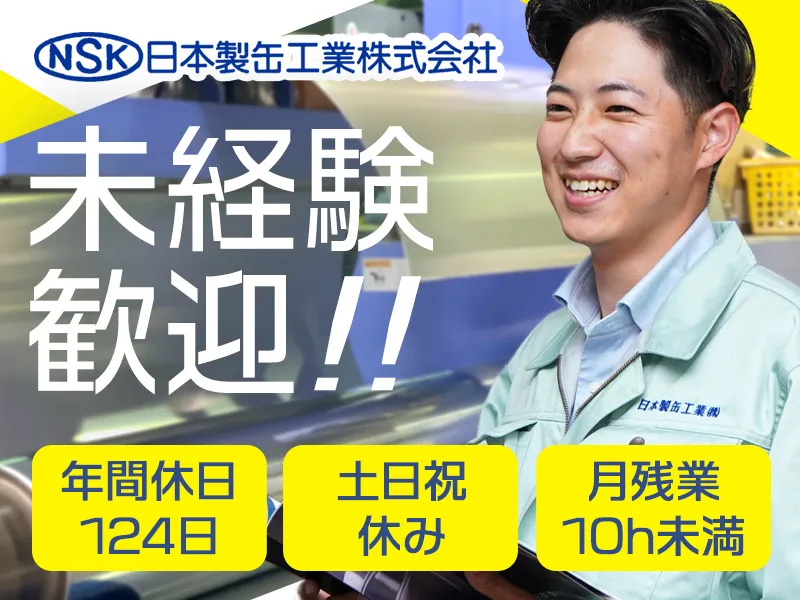日本製缶工業株式会社の求人・転職情報