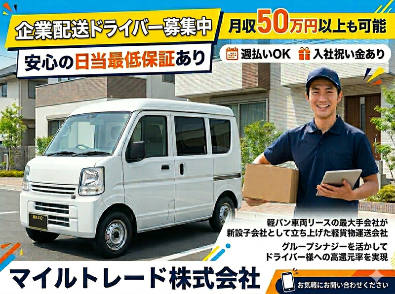マイルトレード株式会社の求人・転職情報