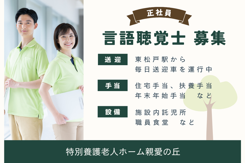 社会福祉法人親愛会 特別養護老人ホーム親愛の丘の求人・転職情報