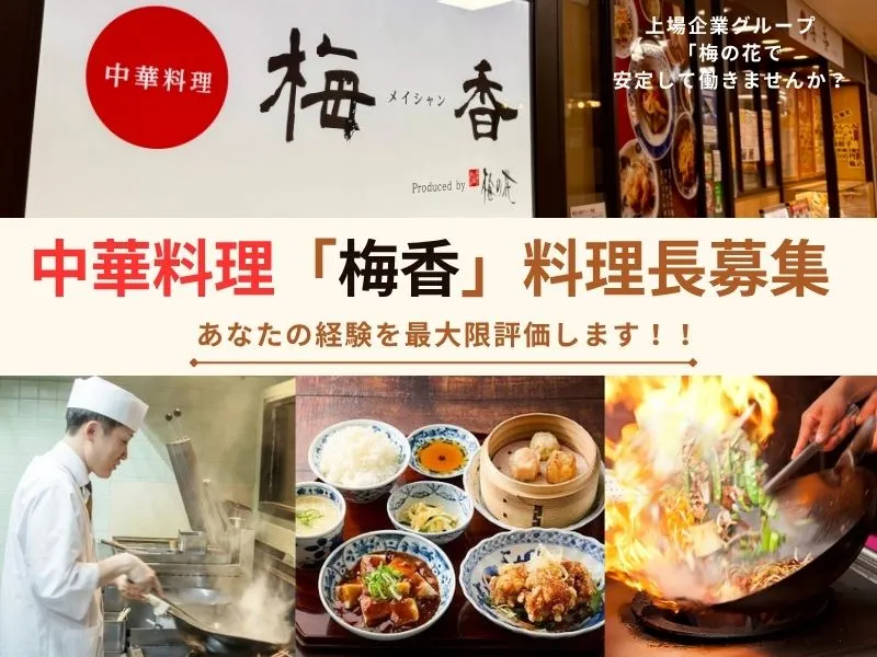 株式会社梅の花サービスの求人・転職情報