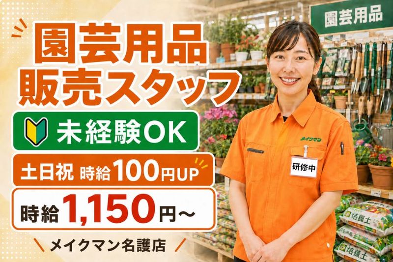 株式会社メイクマン (メイクマン名護店)のアルバイト・バイト求人情報-01