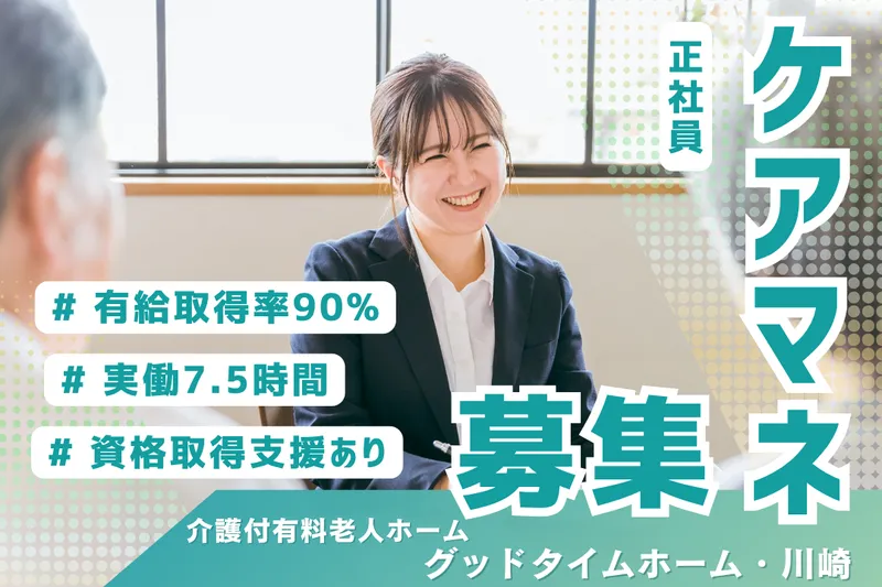 株式会社創生事業団 グッドタイムホーム・川崎の求人・転職情報