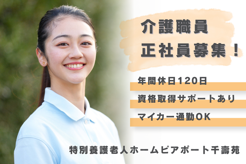 社会福祉法人友和会 特別養護老人ホームピアポート千壽苑の求人・転職情報