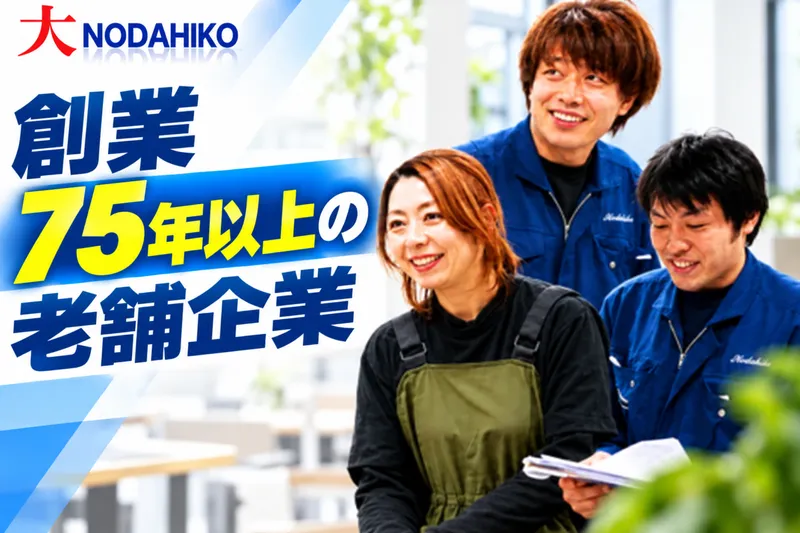 株式会社野田彦の求人・転職情報