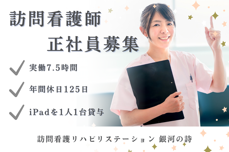 社会福祉法人秀峰会 訪問看護リハビリステーション銀河の詩の求人・転職情報