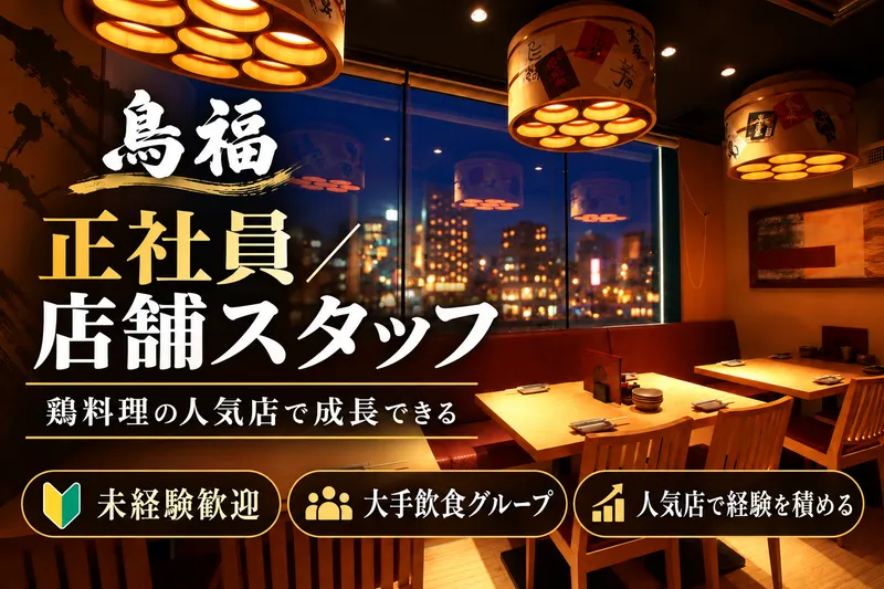 九段下　鳥福のアルバイト・バイト求人情報-33