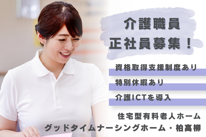 株式会社創生事業団 グッドタイムナーシングホーム・柏高柳の求人・転職情報
