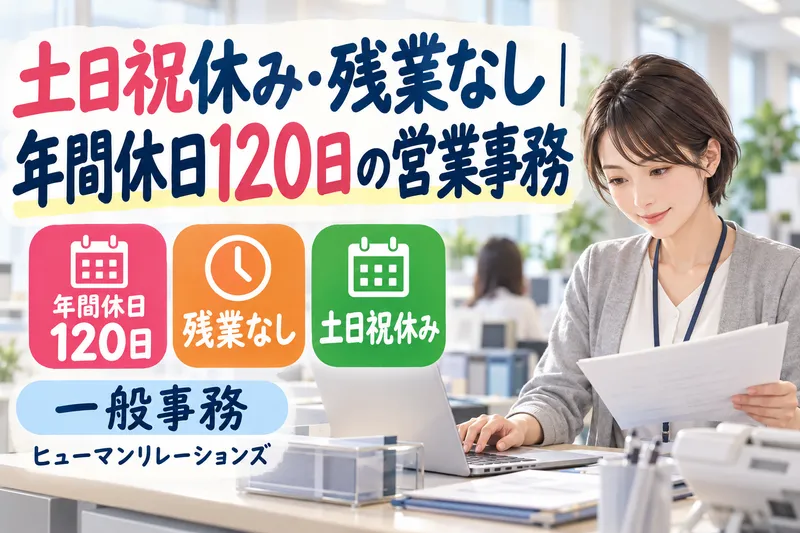 ヒューマンリレーションズ株式会社のアルバイト・バイト求人情報