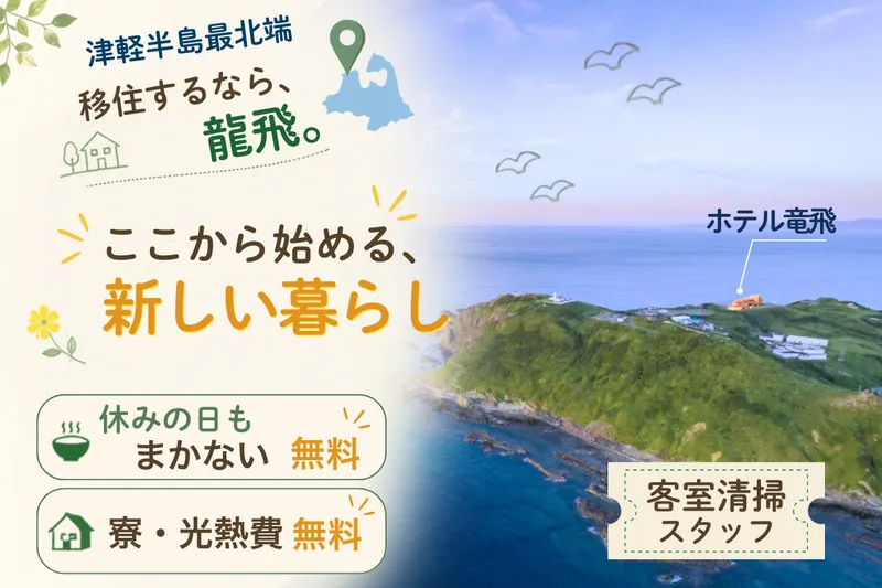 三厩観光開発株式会社の求人・転職情報