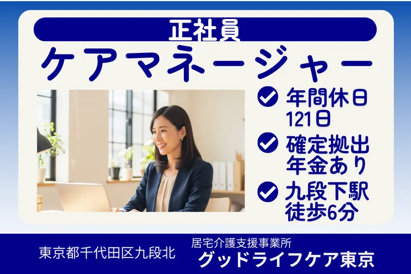 株式会社グッドライフケア東京 グッドライフケア東京のアルバイト・バイト求人情報