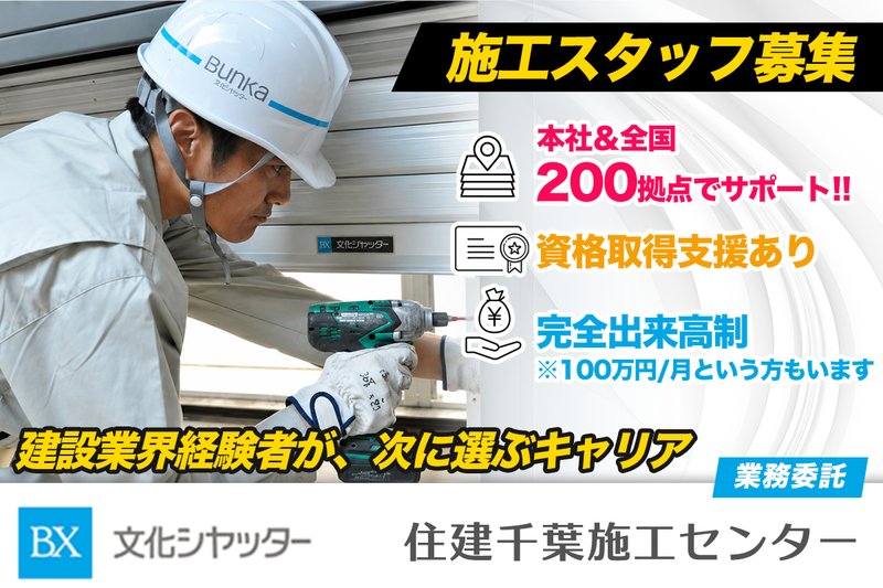 文化シヤッター株式会社 住建千葉施工センターの求人・転職情報