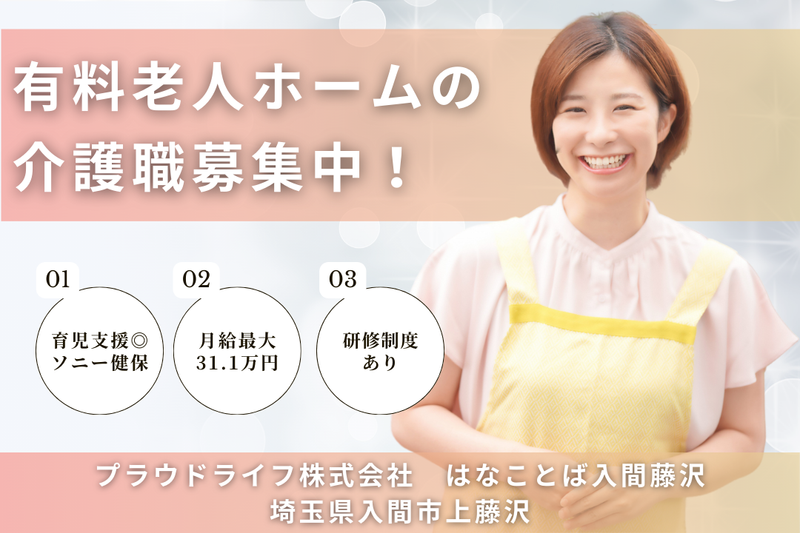 プラウドライフ株式会社 はなことば入間藤沢の求人・転職情報