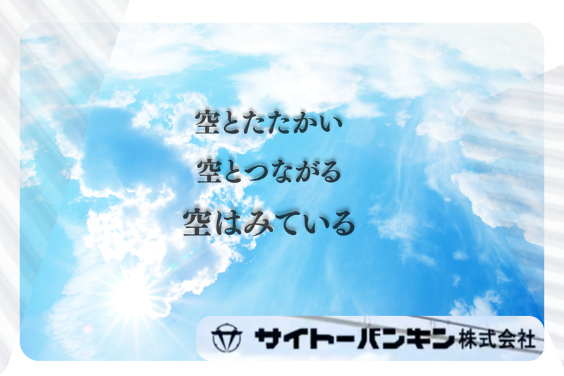サイトーバンキン株式会社の求人・転職情報