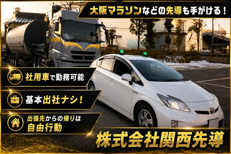 (株)関西先導の求人・転職情報