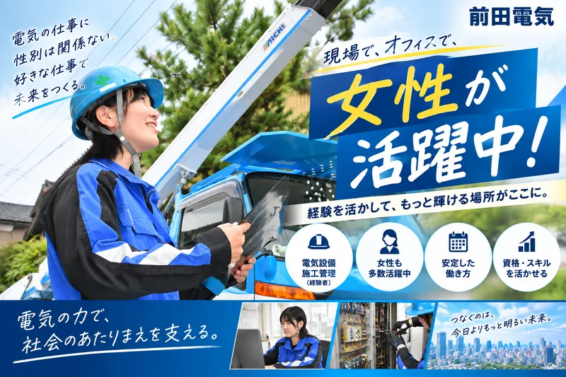 前田電気株式会社の求人・転職情報