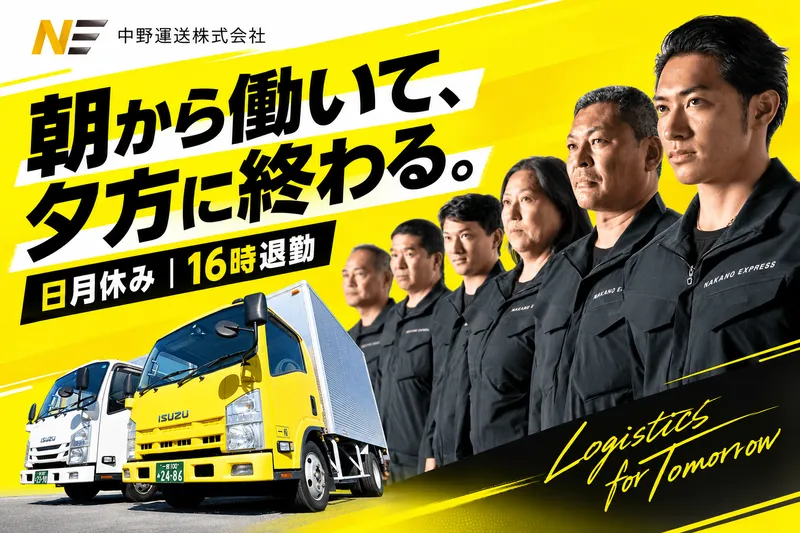 中野運送株式会社のアルバイト・バイト求人情報