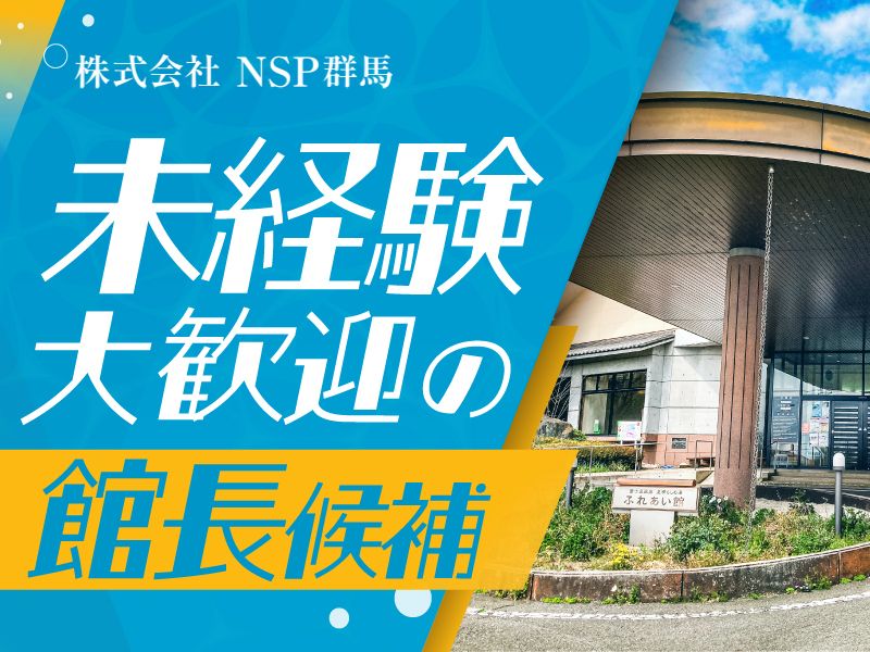  株式会社NSP群馬の求人・転職情報