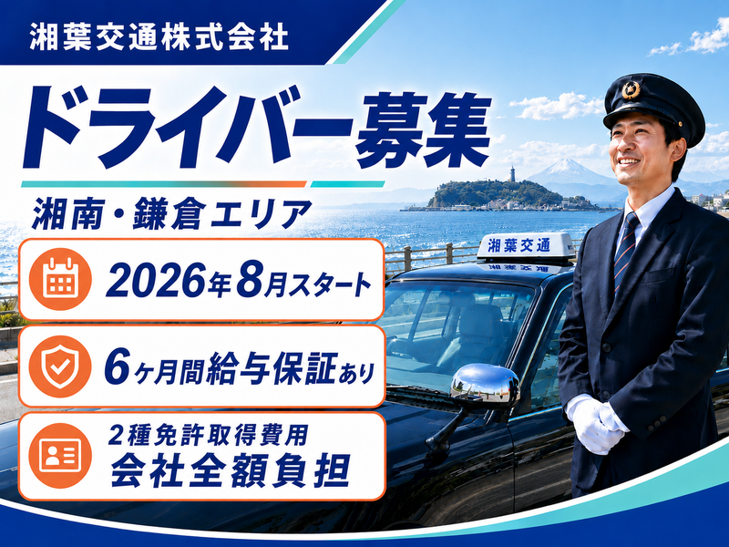 湘葉交通株式会社の求人・転職情報