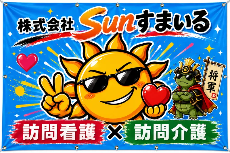 株式会社Sunすまいる　訪問看護ステーションSunすまいるの求人・転職情報