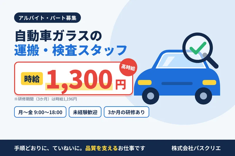 株式会社パスクリエのアルバイト・バイト求人情報