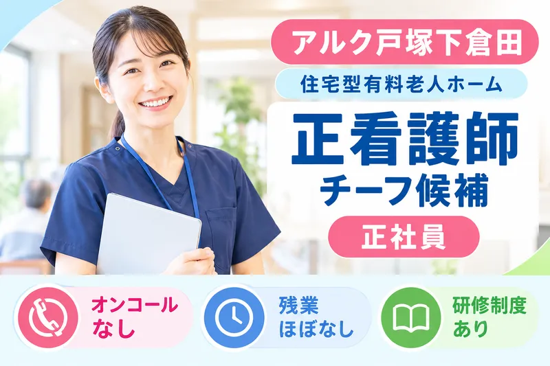 株式会社ALKU アルク戸塚下倉田のアルバイト・バイト求人情報