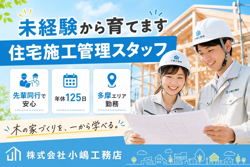 株式会社小嶋工務店の求人・転職情報