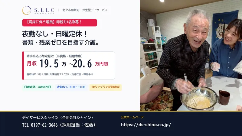 合同会社シャインの求人・転職情報