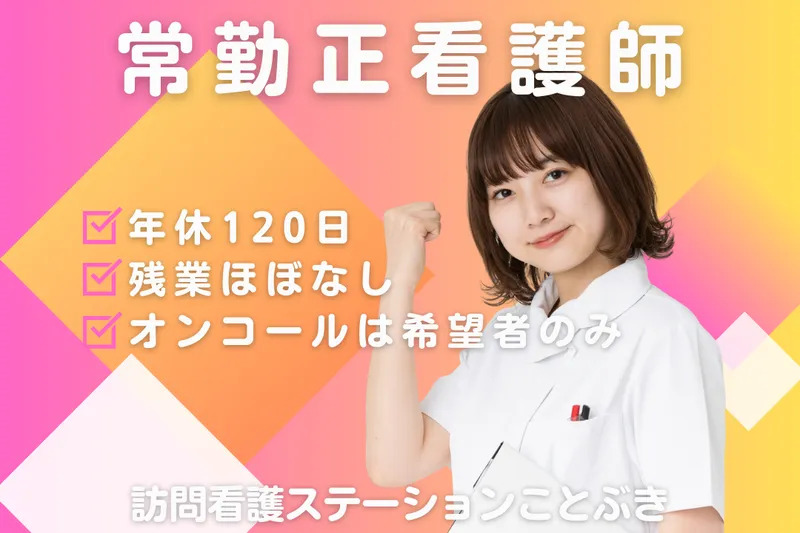 株式会社ことぶき 訪問看護ステーションことぶきの求人・転職情報