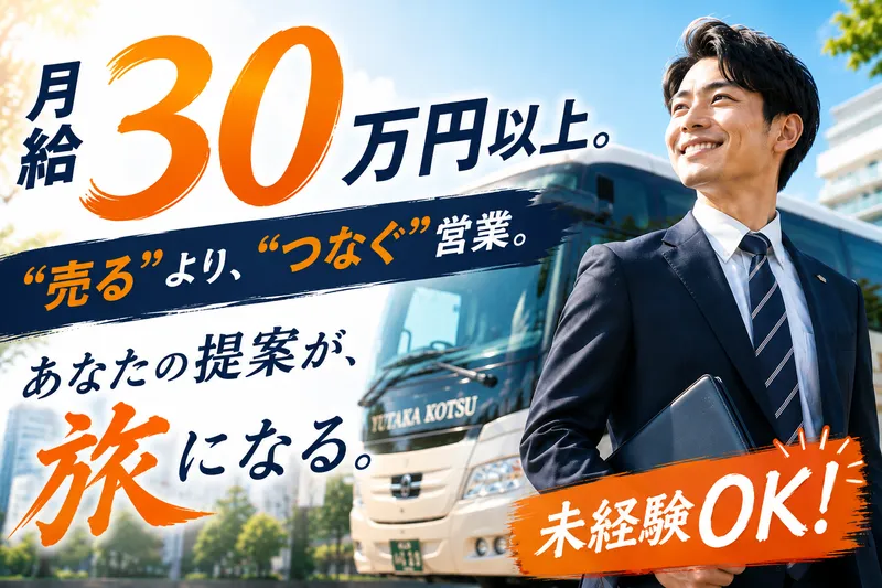 ユタカ交通株式会社の求人・転職情報