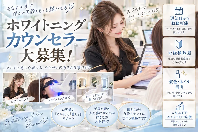 ホワイトニングカフェのアルバイト・バイト求人情報