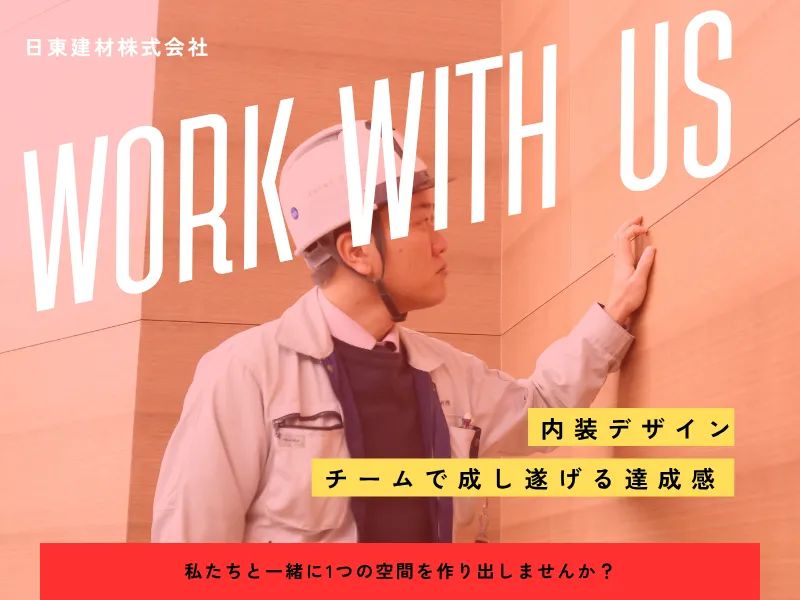 日東建材株式会社の求人・転職情報