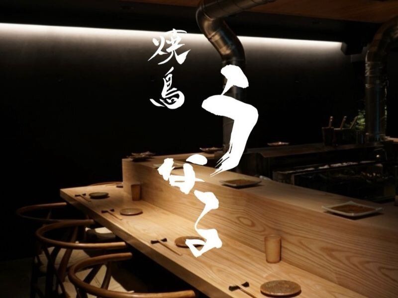 焼鳥　うなるのアルバイト・バイト求人情報-05