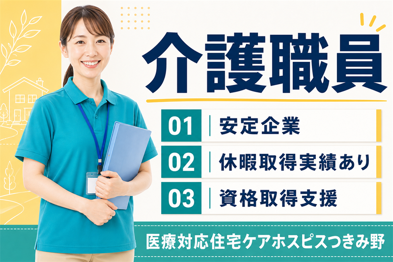 株式会社AT 医療対応住宅ケアホスピスつきみ野の求人・転職情報