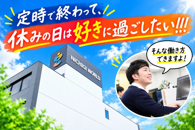 株式会社ニチギワールドの求人・転職情報
