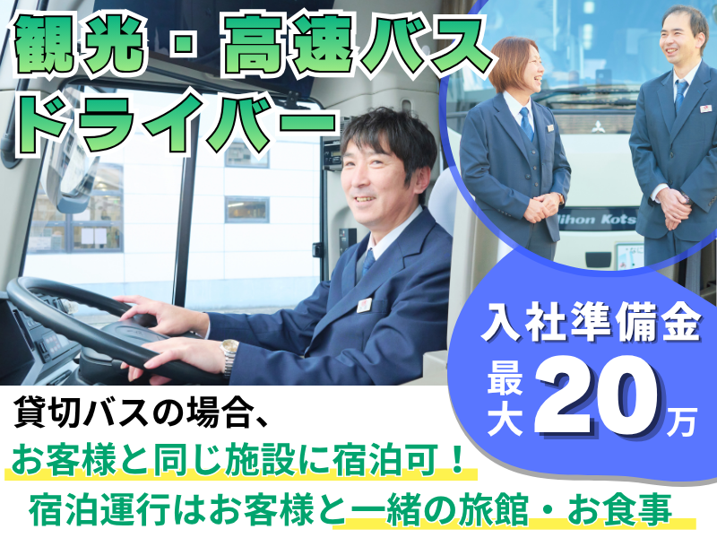 日本交通株式会社の求人・転職情報