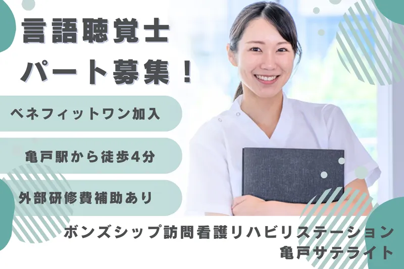 株式会社ボンズシップ ボンズシップ訪問看護リハビリステーション亀戸サテライトのアルバイト・バイト求人情報