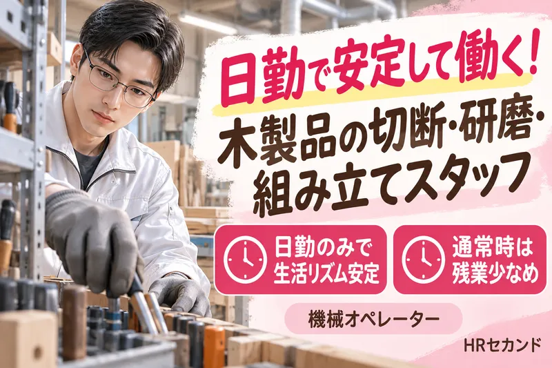 HRセカンド株式会社のアルバイト・バイト求人情報