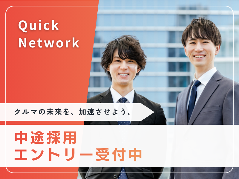 クイック・ネットワーク株式会社の求人・転職情報