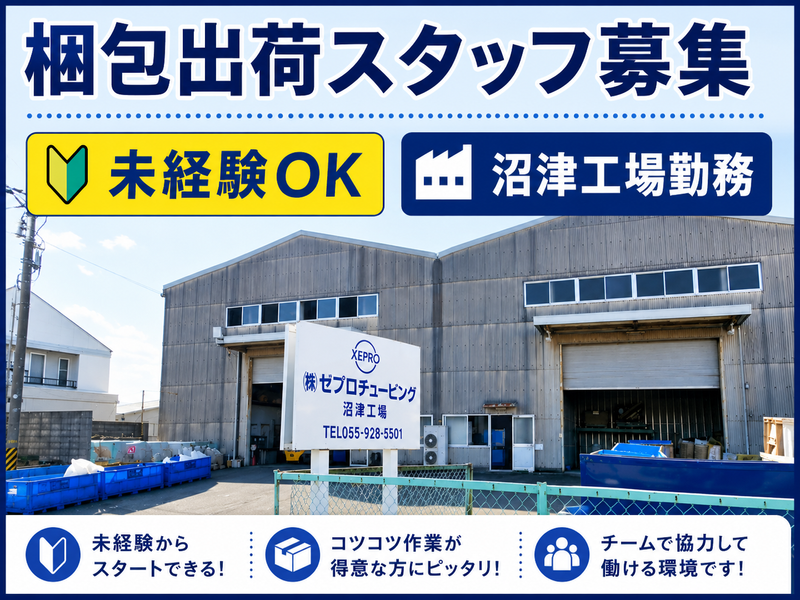 (株)ゼプロチュービングの求人・転職情報