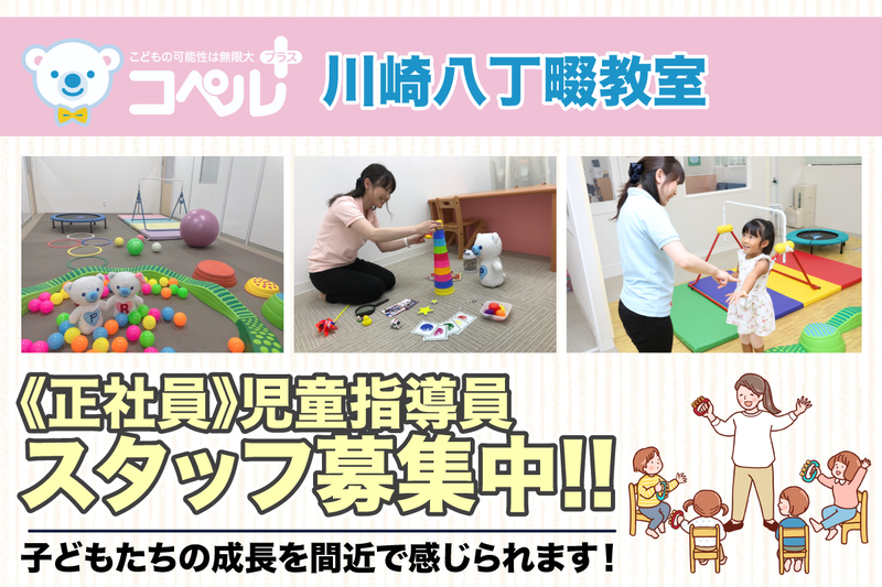 コペルプラス 川崎八丁畷教室の求人・転職情報