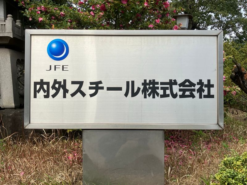内外スチール株式会社の求人・転職情報