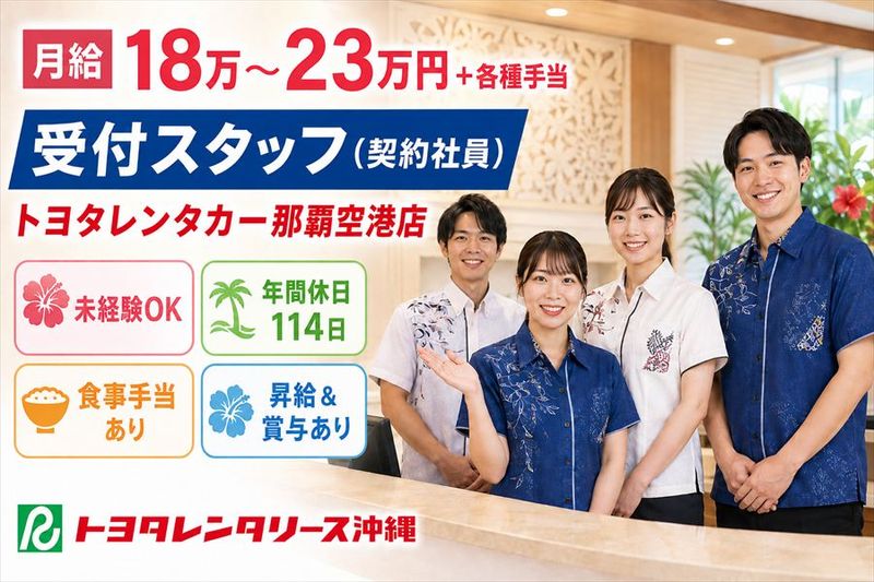 株式会社トヨタレンタリース沖縄の求人・転職情報