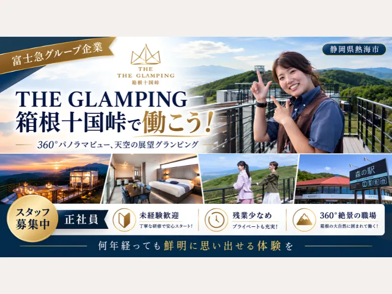 十国峠株式会社の求人・転職情報